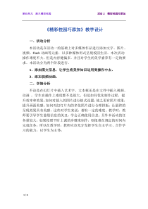 第四单元活动2《精彩校园巧添加》教案1-八年级下册信息技术【科学社版】