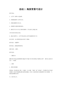 第一单元活动1《海报背景巧设计》教案2-八年级下册信息技术【科学社版】