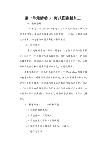 第一单元活动3《海报图案精加工》教案1-八年级下册信息技术【科学社版】