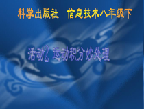 第二单元活动2《运动成绩妙处理》课件2-八年级下册信息技术【科学社版】