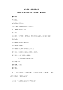 《第三节　青春期》教学设计1-人教版生物七年级下册