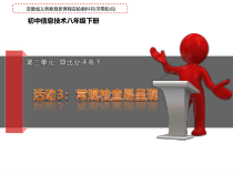 第二单元活动3《常规检查易呈现》课件1-八年级下册信息技术【科学社版】