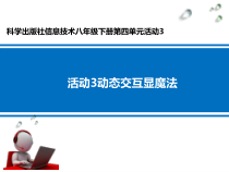 第四单元活动3《动态交互显魔法》课件2-八年级下册信息技术【科学社版】