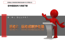 第二单元活动2《运动成绩妙处理》课件1-八年级下册信息技术【科学社版】