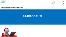 第三单元活动1《开开心心去上学》课件2-八年级下册信息技术【科学社版】