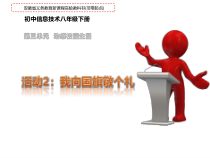 第三单元活动2《我向国旗敬个礼》课件-八年级下册信息技术【科学社版】