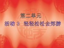 第三单元活动3《轻轻松松去春游》课件2-八年级下册信息技术【科学社版】