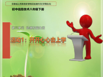 第三单元活动1《开开心心去上学》课件1-八年级下册信息技术【科学社版】