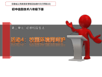 第三单元活动4《校园环境同呵护》课件1-八年级下册信息技术【科学社版】