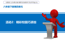 第四单元活动2《精彩校园巧添加》课件-八年级下册信息技术【科学社版】