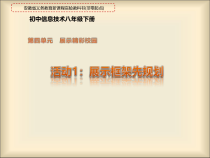 第四单元活动1《展示框架先规划》课件1-八年级下册信息技术【科学社版】