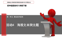 第一单元活动4《海报文本突主题》课件1-八年级下册信息技术【科学社版】