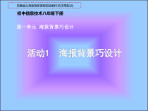 第一单元活动1《海报背景巧设计》课件2-八年级下册信息技术【科学社版】