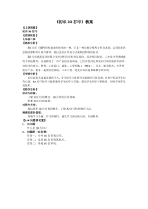 《综合实践活动 生活与信息技术-初识3D打印》教案-七年级上册信息技术【川教版】
