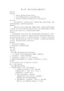 第1课《信息与信息社会》教学设计8-七年级上册信息技术【川教版】