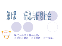 第1课《信息与信息社会》PPT课件13-七年级上册信息技术【川教版】