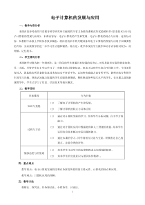 第3课《电子计算机的发展与应用》教学设计1-七年级上册信息技术【川教版】