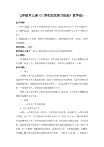 第3课《电子计算机的发展与应用》教学设计3-七年级上册信息技术【川教版】