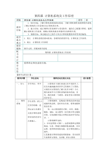 第4课《计算机系统及其工作原理》教学设计8-七年级上册信息技术【川教版】