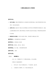 第4课《计算机系统及其工作原理》教学设计9-七年级上册信息技术【川教版】