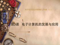 第3课《电子计算机的发展与应用》PPT课件3-七年级上册信息技术【川教版】