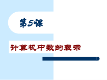 第5课《计算机中数的表示》PPT课件7-七年级上册信息技术【川教版】