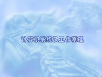第4课《计算机系统及其工作原理》PPT课件12-七年级上册信息技术【川教版】