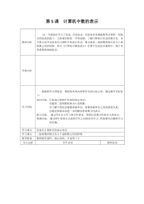 第5课《计算机中数的表示》教学设计4-七年级上册信息技术【川教版】