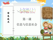 第1课《信息与信息社会》PPT课件8-七年级上册信息技术【川教版】