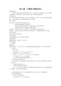 第5课《计算机中数的表示》教学设计5-七年级上册信息技术【川教版】