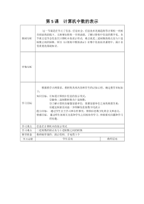 第5课《计算机中数的表示》教学设计6-七年级上册信息技术【川教版】