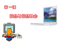 第1课《信息与信息社会》PPT课件5-七年级上册信息技术【川教版】