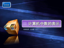 第5课《计算机中数的表示》PPT课件4-七年级上册信息技术【川教版】