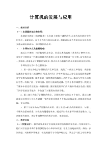 第3课《电子计算机的发展与应用》教学设计5-七年级上册信息技术【川教版】