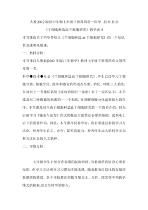 《科学　技术　社会　干细胞和造血干细胞研究》教学设计1-人教版生物七年级下册