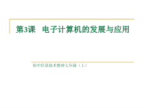 第3课《电子计算机的发展与应用》PPT课件10-七年级上册信息技术【川教版】