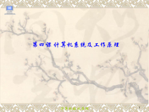 第4课《计算机系统及其工作原理》PPT课件2-七年级上册信息技术【川教版】