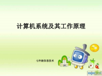 第4课《计算机系统及其工作原理》PPT课件6-七年级上册信息技术【川教版】