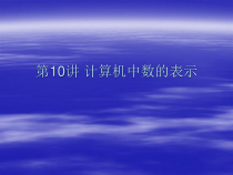 第5课《计算机中数的表示》PPT课件12-七年级上册信息技术【川教版】