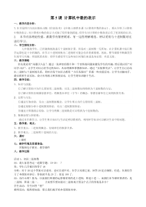 第5课《计算机中数的表示》教学设计8-七年级上册信息技术【川教版】