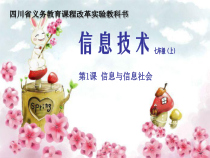 第1课《信息与信息社会》PPT课件2-七年级上册信息技术【川教版】