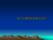 第3课《电子计算机的发展与应用》PPT课件12-七年级上册信息技术【川教版】