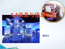 第1课《信息与信息社会》PPT课件12-七年级上册信息技术【川教版】