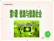 第1课《信息与信息社会》PPT课件3-七年级上册信息技术【川教版】
