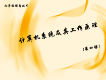 第4课《计算机系统及其工作原理》PPT课件5-七年级上册信息技术【川教版】