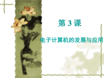 第3课《电子计算机的发展与应用》PPT课件4-七年级上册信息技术【川教版】