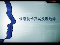 第2课《信息技术及其发展趋势》PPT课件4-七年级上册信息技术【川教版】