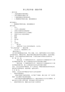 《科学·技术·社会　“第七类营养素”——膳食纤维》教学设计1-人教版生物七年级下册