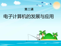 第3课《电子计算机的发展与应用》PPT课件2-七年级上册信息技术【川教版】