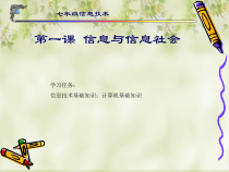 第1课《信息与信息社会》PPT课件10-七年级上册信息技术【川教版】
